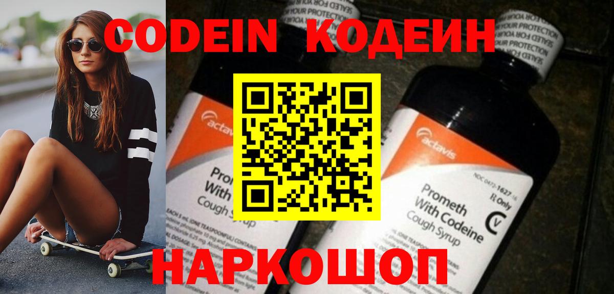 Кодеин напиток Lean (лин)  Codein Purple Drank  Вход с VPN  Новочебоксарск 